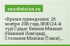 Время проведения: 26 ноября 2016 года, 08:00 (24-й тур) Судьи: Вилков Михаил (Нижний Новгород) , Степанов Максим (Томск) , Филипкин Андрей…
