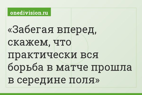 Забегая вперед, скажем, что практически вся борьба в матче прошла в середине поля