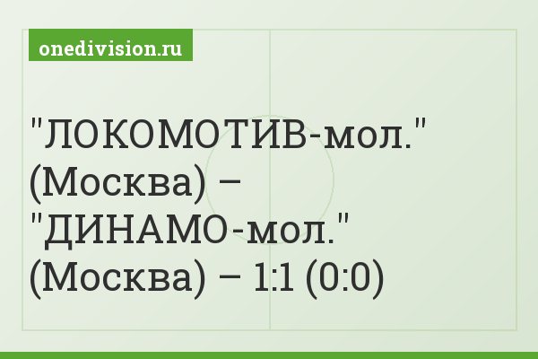 "ЛОКОМОТИВ-мол." (Москва) – "ДИНАМО-мол." (Москва) – 1:1 (0:0)