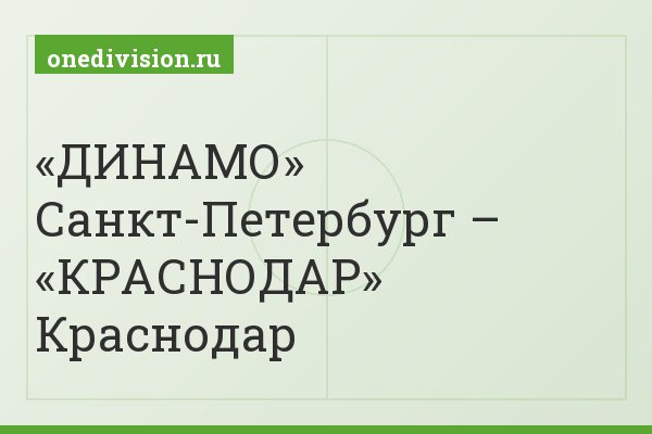 «ДИНАМО» Санкт-Петербург – «КРАСНОДАР» Краснодар