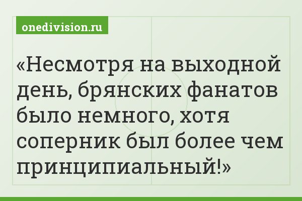 Несмотря на выходной день, брянских фанатов было немного, хотя соперник был более чем принципиальный!