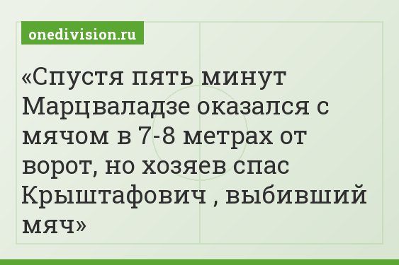 Спустя пять минут Марцваладзе оказался с мячом в 7-8 метрах от ворот, но хозяев спас Крыштафович , выбивший мяч