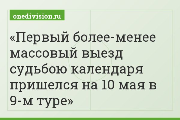 Первый более-менее массовый выезд судьбою календаря пришелся на 10 мая в 9-м туре