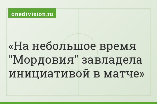 На небольшое время "Мордовия" завладела инициативой в матче