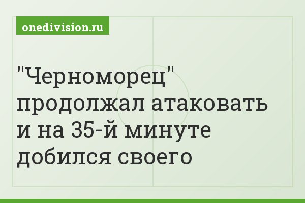 "Черноморец" продолжал атаковать и на 35-й минуте добился своего