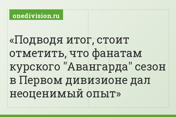 Подводя итог, стоит отметить, что фанатам курского "Авангарда" сезон в Первом дивизионе дал неоценимый опыт