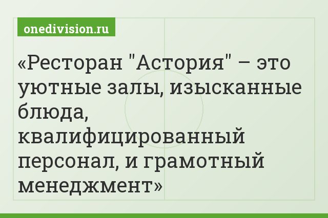 Ресторан "Астория" – это уютные залы, изысканные блюда, квалифицированный персонал, и грамотный менеджмент
