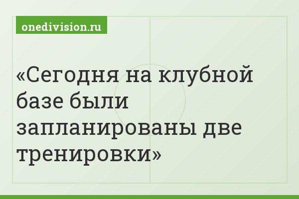 Сегодня на клубной базе были запланированы две тренировки