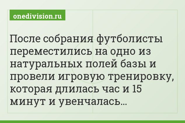 После собрания футболисты переместились на одно из натуральных полей базы и провели игровую тренировку, которая длилась час и 15 минут и увенчалась…