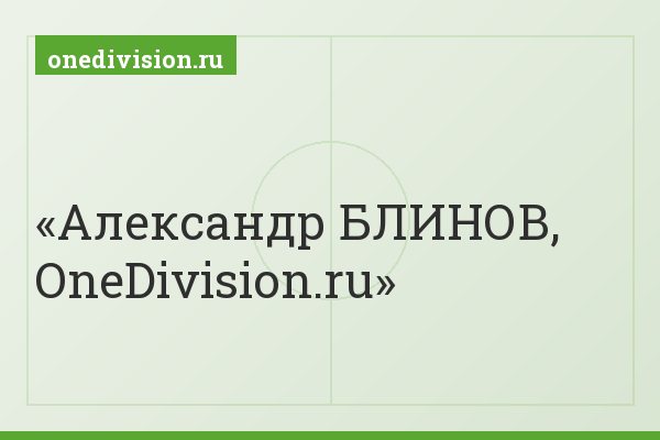 Александр БЛИНОВ, OneDivision.ru
