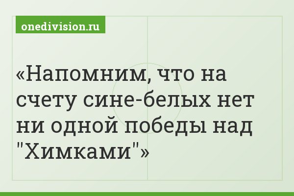 Напомним, что на счету сине-белых нет ни одной победы над "Химками"