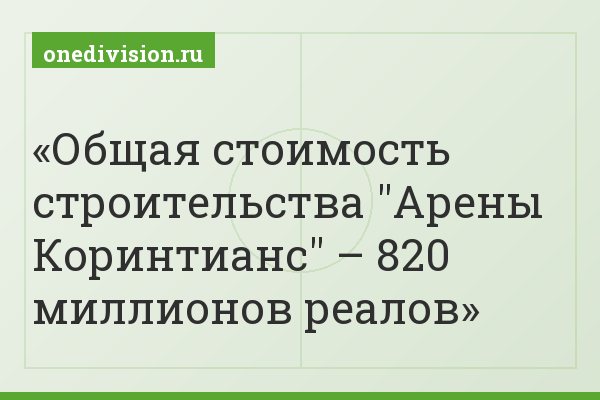 Общая стоимость строительства "Арены Коринтианс" – 820 миллионов реалов