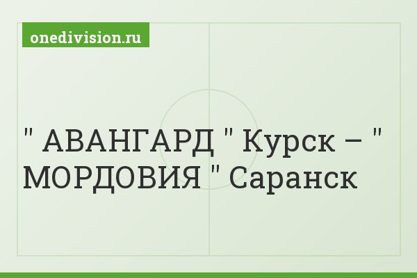 " АВАНГАРД " Курск – " МОРДОВИЯ " Саранск