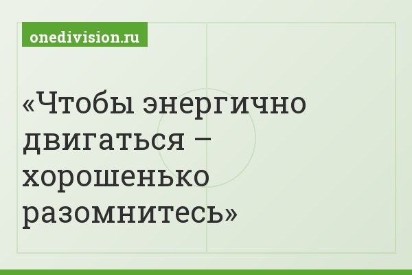 Чтобы энергично двигаться – хорошенько разомнитесь