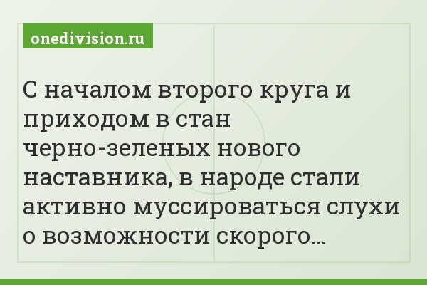 С началом второго круга и приходом в стан черно-зеленых нового наставника, в народе стали активно муссироваться слухи о возможности скорого…