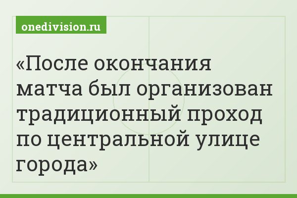 После окончания матча был организован традиционный проход по центральной улице города