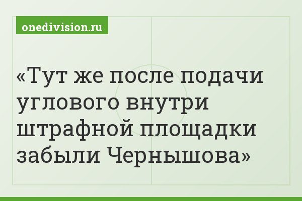 Тут же после подачи углового внутри штрафной площадки забыли Чернышова