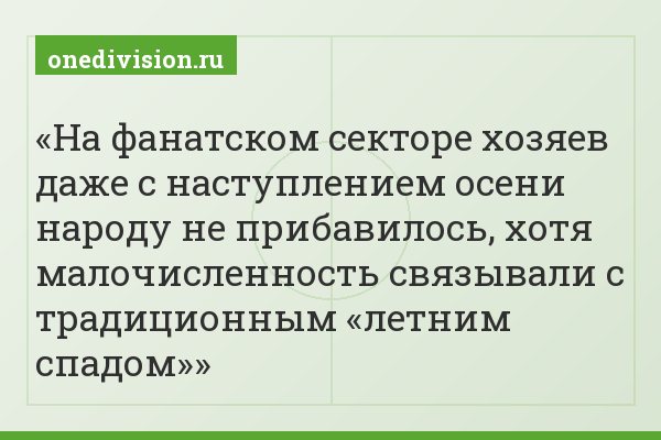 На фанатском секторе хозяев даже с наступлением осени народу не прибавилось, хотя малочисленность связывали с традиционным «летним спадом»