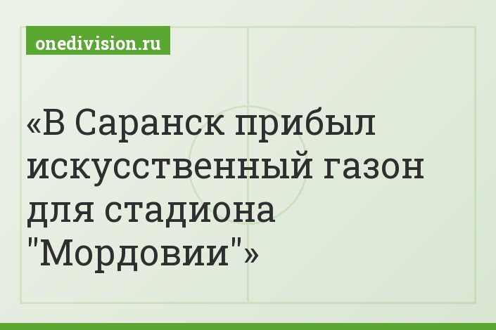 В Саранск прибыл искусственный газон для стадиона "Мордовии"