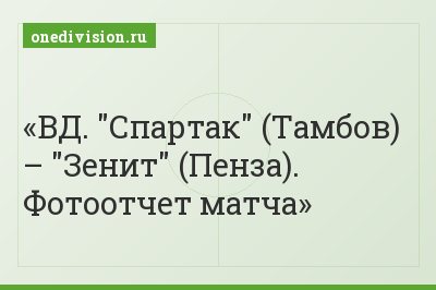 ВД. "Спартак" (Тамбов) – "Зенит" (Пенза). Фотоотчет матча