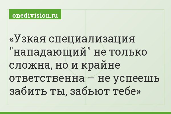 Узкая специализация "нападающий" не только сложна, но и крайне ответственна – не успеешь забить ты, забьют тебе