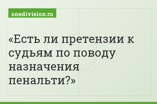 Есть ли претензии к судьям по поводу назначения пенальти?