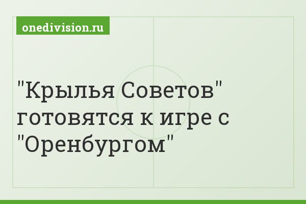 "Крылья Советов" готовятся к игре с "Оренбургом"
