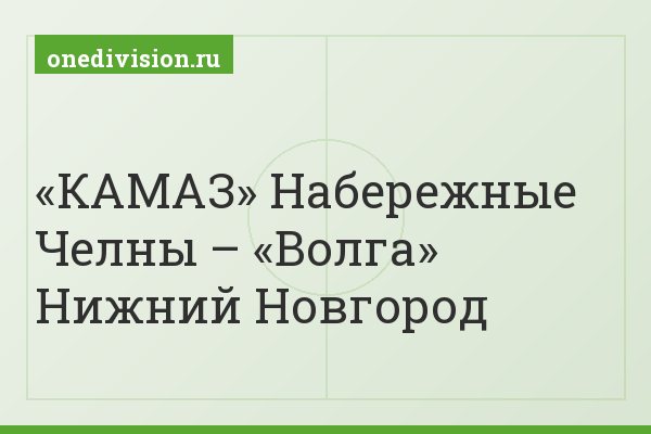 «КАМАЗ» Набережные Челны – «Волга» Нижний Новгород