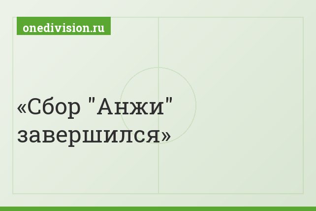 Сбор "Анжи" завершился Сбор "Анжи" завершился
