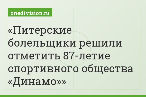Питерские болельщики решили отметить 87-летие спортивного общества «Динамо»