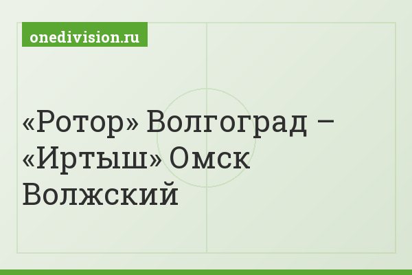 «Ротор» Волгоград – «Иртыш» Омск Волжский