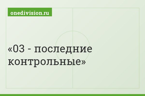 03 - последние контрольные