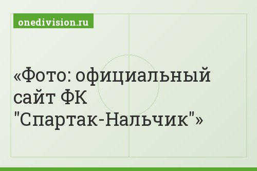 Фото: официальный сайт ФК "Спартак-Нальчик"