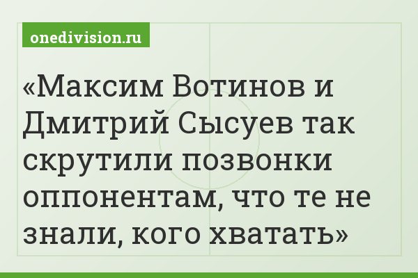 Максим Вотинов и Дмитрий Сысуев так скрутили позвонки оппонентам, что те не знали, кого хватать