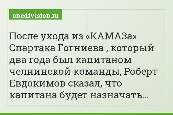 После ухода из «КАМАЗа» Спартака Гогниева , который два года был капитаном челнинской команды, Роберт Евдокимов сказал, что капитана будет назначать…