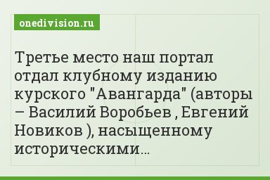 Третье место наш портал отдал клубному изданию курского "Авангарда" (авторы – Василий Воробьев , Евгений Новиков ), насыщенному историческими…