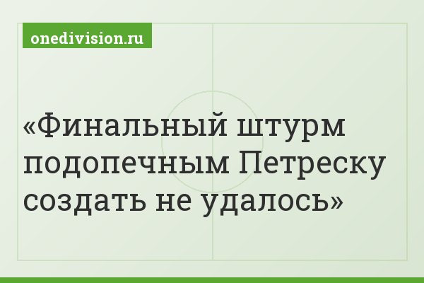 Финальный штурм подопечным Петреску создать не удалось