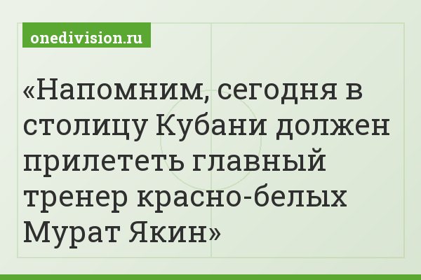 Напомним, сегодня в столицу Кубани должен прилететь главный тренер красно-белых Мурат Якин