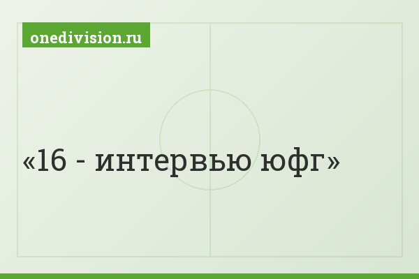 16 - интервью юфг