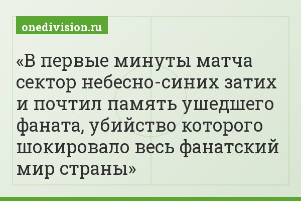 В первые минуты матча сектор небесно-синих затих и почтил память ушедшего фаната, убийство которого шокировало весь фанатский мир страны