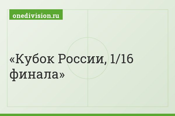Кубок России, 1/16 финала