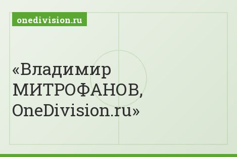 Владимир МИТРОФАНОВ, OneDivision.ru