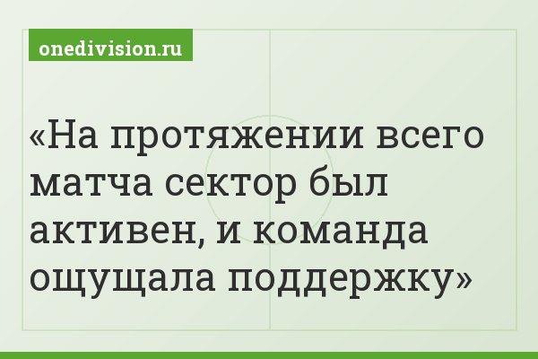 На протяжении всего матча сектор был активен, и команда ощущала поддержку