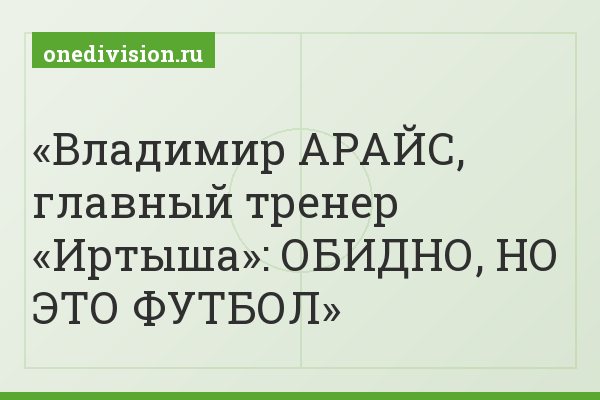 Владимир АРАЙС, главный тренер «Иртыша»: ОБИДНО, НО ЭТО ФУТБОЛ