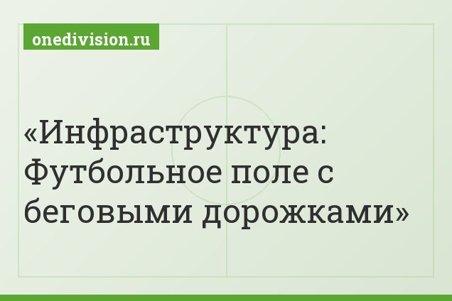 Инфраструктура: Футбольное поле с беговыми дорожками