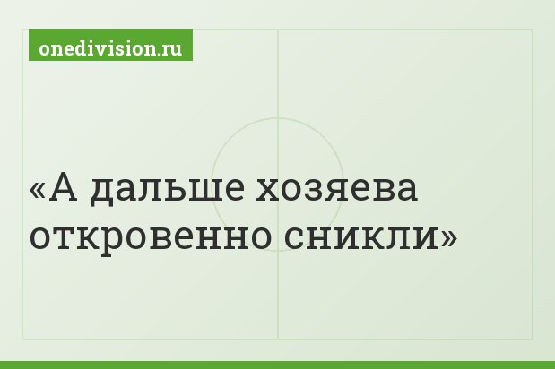 А дальше хозяева откровенно сникли