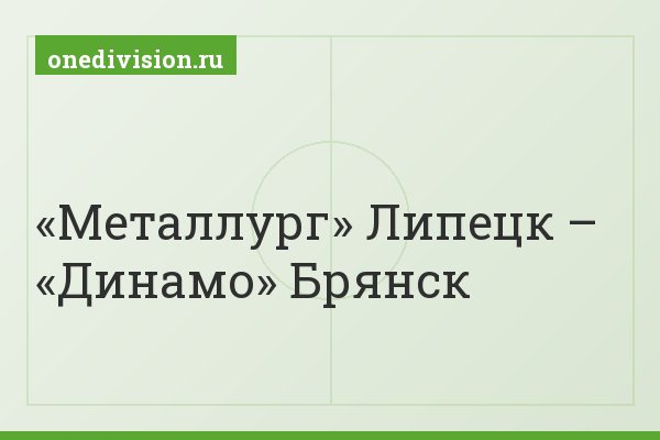 «Металлург» Липецк – «Динамо» Брянск