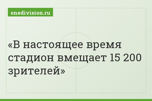 В настоящее время стадион вмещает 15 200 зрителей