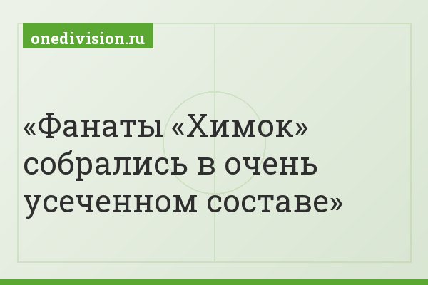 Фанаты «Химок» собрались в очень усеченном составе