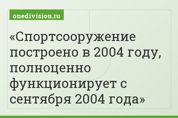 Спортсооружение построено в 2004 году, полноценно функционирует с сентября 2004 года